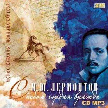 Скачать книгу С небом гордая вражда – моноспектакль на стихи М.Лермонтова