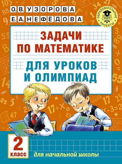 Скачать книгу Задачи по математике для уроков и олимпиад. 2 класс
