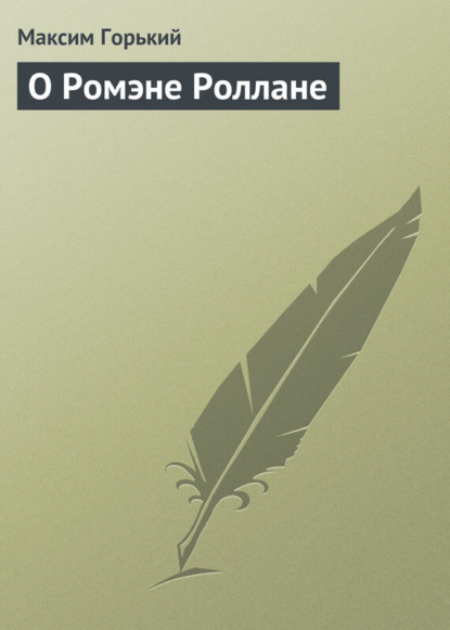 Скачать книгу О Ромэне Роллане