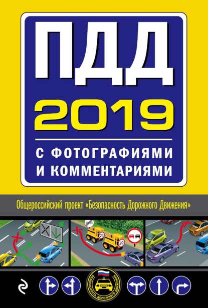Скачать книгу ПДД на 2019 год с фотографиями и комментариями. Текст с последними изменениями