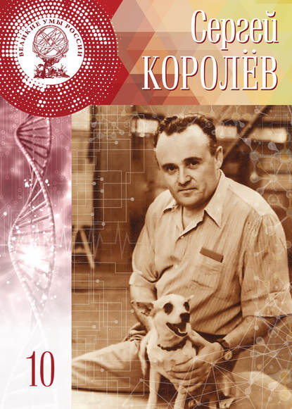 Скачать книгу Сергей Королёв