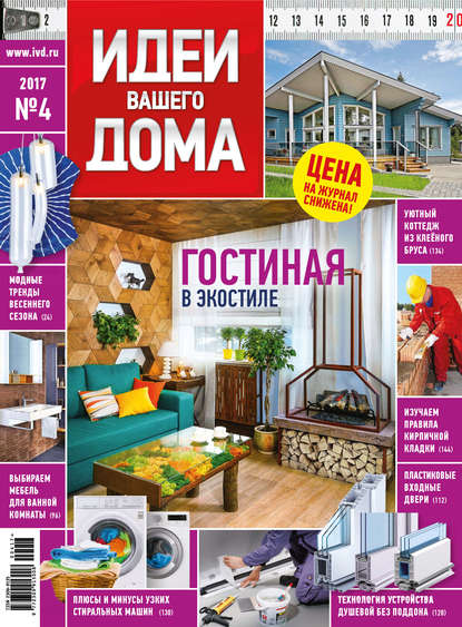 Скачать книгу Идеи Вашего Дома №04/2017