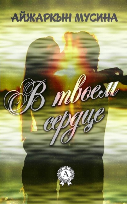 Скачать книгу В твоем сердце