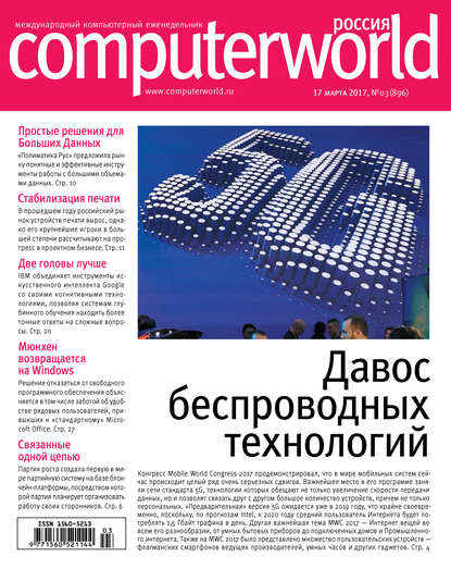 Скачать книгу Журнал Computerworld Россия №03/2017