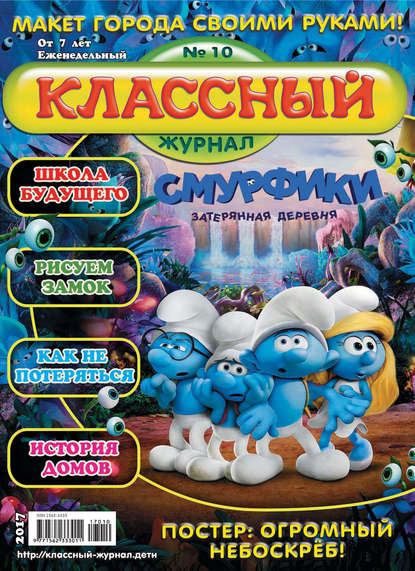Скачать книгу Классный журнал №10/2017
