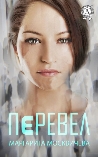 Скачать книгу Перевел