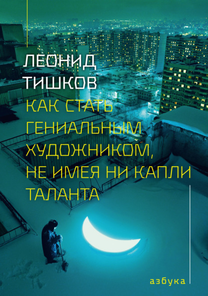 Скачать книгу Как стать гениальным художником, не имея ни капли таланта