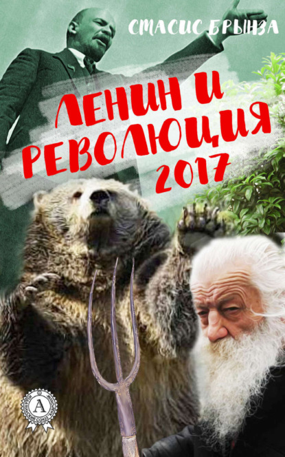 Скачать книгу Ленин и революция 2017