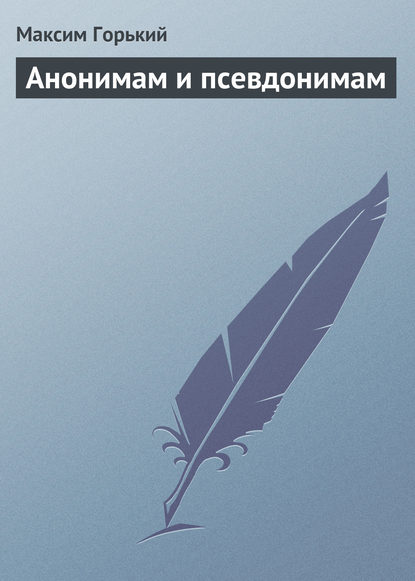 Скачать книгу Анонимам и псевдонимам