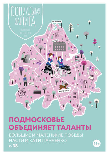 Скачать книгу Социальная защита. Подмосковье №2 (31) 2019