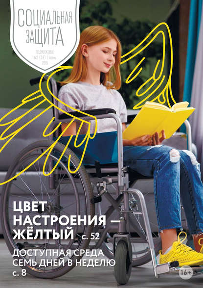 Скачать книгу Социальная защита. Подмосковье №3 (28) 2018