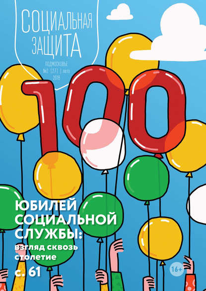 Скачать книгу Социальная защита. Подмосковье №2 (27) 2018