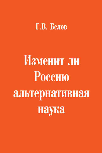 Скачать книгу Изменит ли Россию альтернативная наука