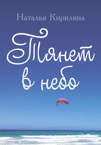 Скачать книгу Тянет в небо