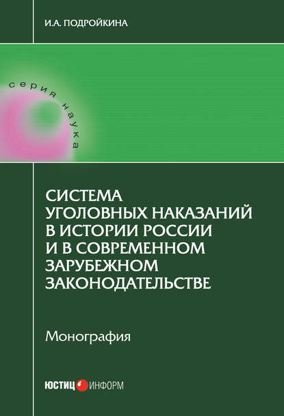 Скачать книгу Система уголовных наказаний в истории России и в современном зарубежном законодательстве