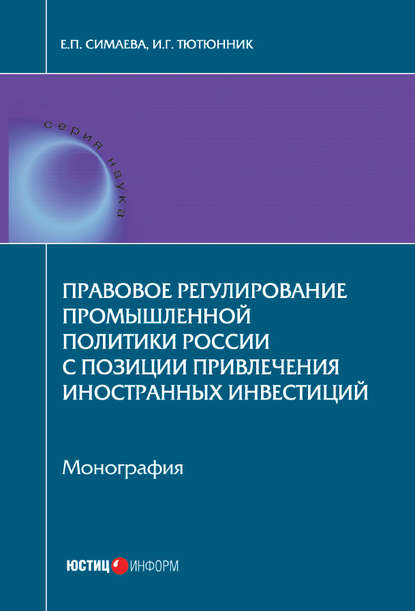 Скачать книгу Правовое регулирование промышленной политики России с позиции привлечения иностранных инвестиций