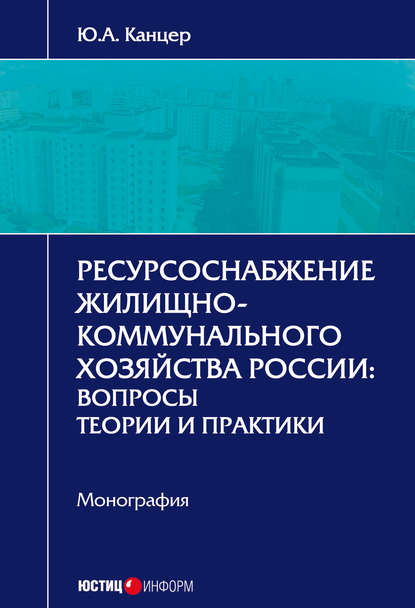 Скачать книгу Ресурсоснабжение жилищно-коммунального хозяйства России. Вопросы теории и практики