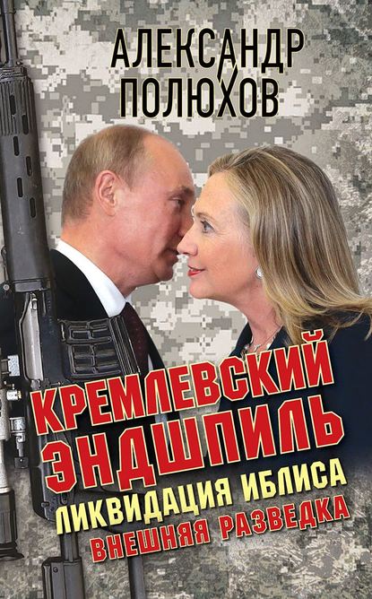 Скачать книгу Кремлевский эндшпиль. Ликвидация Иблиса