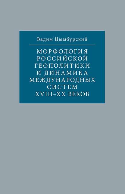 Скачать книгу Морфология российской геополитики и динамика международных систем XVIII-XX веков