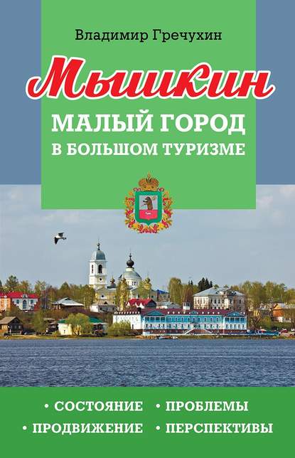 Скачать книгу Мышкин. Малый город в большом туризме. Состояние, проблемы, продвижение, перспективы