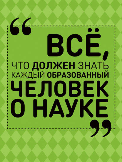 Скачать книгу Всё, что должен знать каждый образованный человек о науке