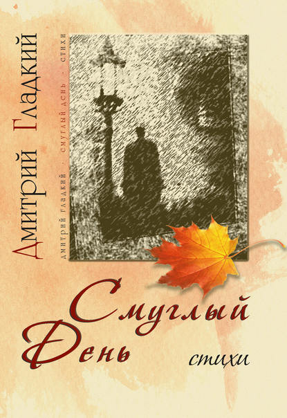 Скачать книгу Смуглый день (сборник)