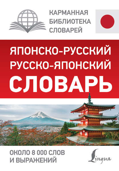 Скачать книгу Японско-русский русско-японский словарь
