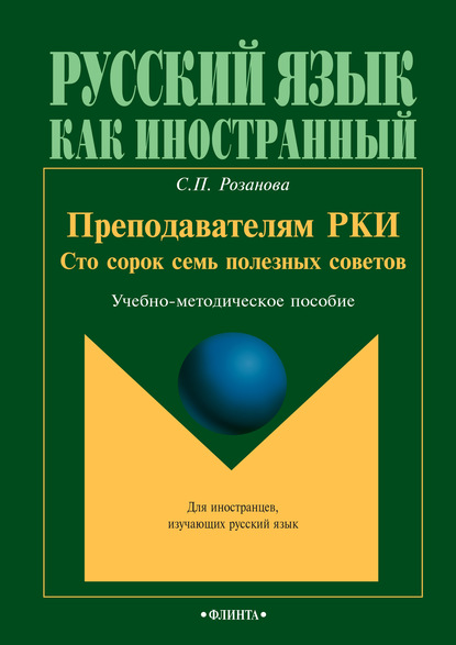 Скачать книгу Преподавателям РКИ. Сто сорок семь полезных советов. Учебно-методическое пособие