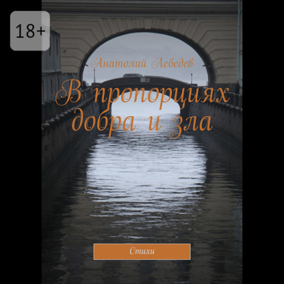 В пропорциях добра и зла. Стихи