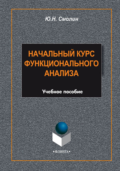 Скачать книгу Начальный курс функционального анализа. Учебное пособие