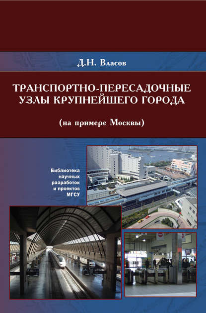 Скачать книгу Транспортно-пересадочные узлы крупнейших городов (на примере Москвы)