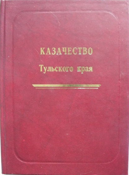 Скачать книгу Казачество Тульского края