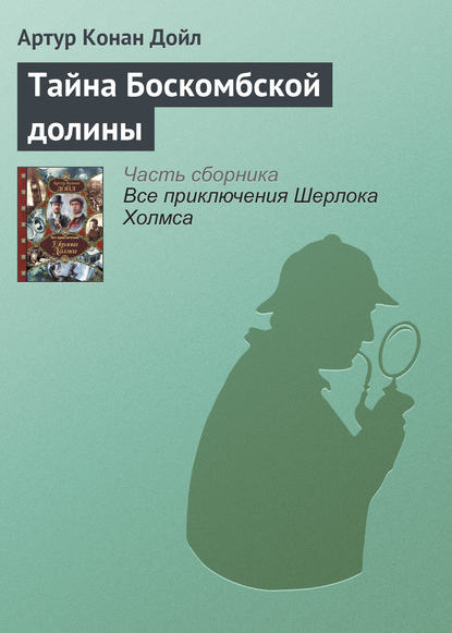 Скачать книгу Тайна Боскомбской долины