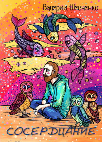 Скачать книгу Сосердцание (сборник)