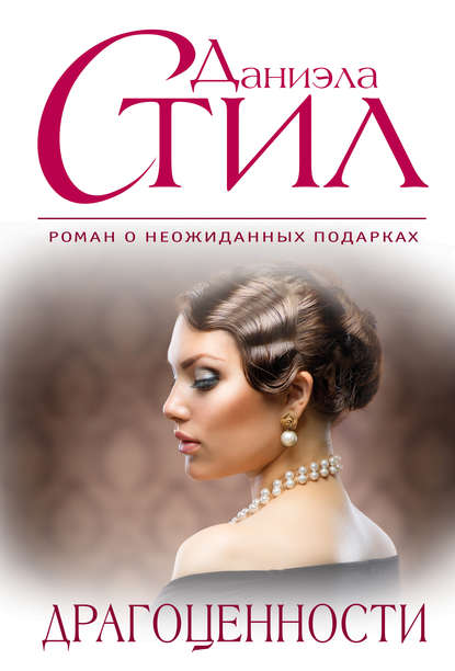 Скачать книгу Драгоценности