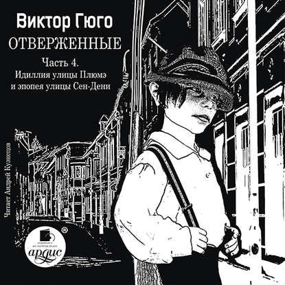 Скачать книгу Отверженные. Часть 4. Идиллия улицы Плюмэ и эпопея улицы Сен-Дени