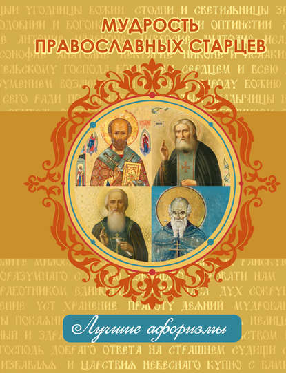 Скачать книгу Мудрость православных старцев