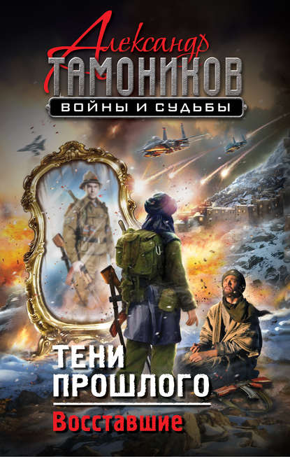 Скачать книгу Тени прошлого. Восставшие