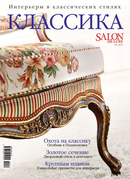 Скачать книгу SALON de LUXE. Спецвыпуск журнала SALON-interior. №01/2017