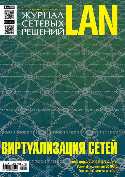 Скачать книгу Журнал сетевых решений / LAN №03/2017