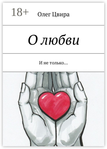 Скачать книгу О любви. И не только…