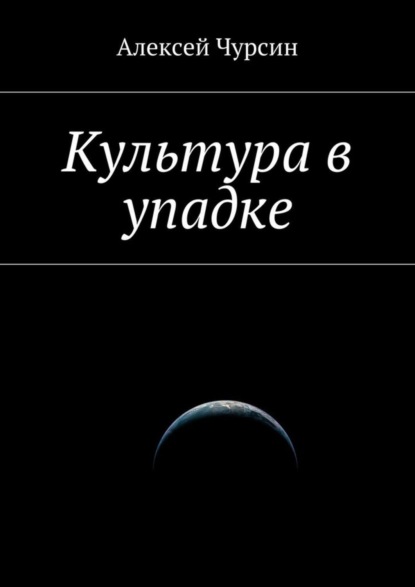 Скачать книгу Культура в упадке