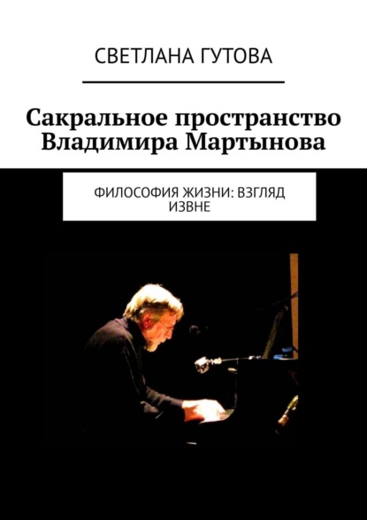 Скачать книгу Сакральное пространство Владимира Мартынова. Философия жизни: взгляд извне