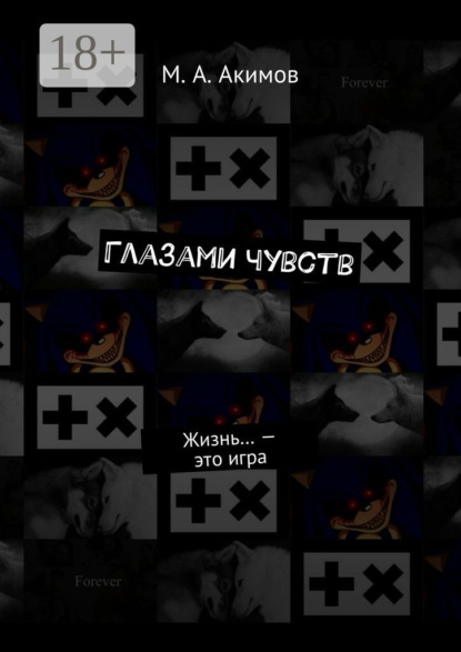 Скачать книгу Глазами чувств. Жизнь… – это игра