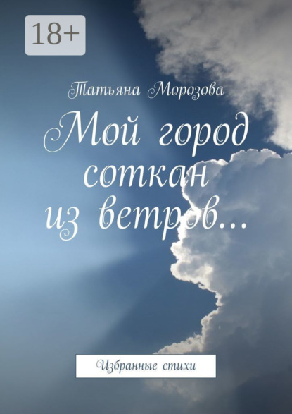Скачать книгу Мой город соткан из ветров… Избранные стихи