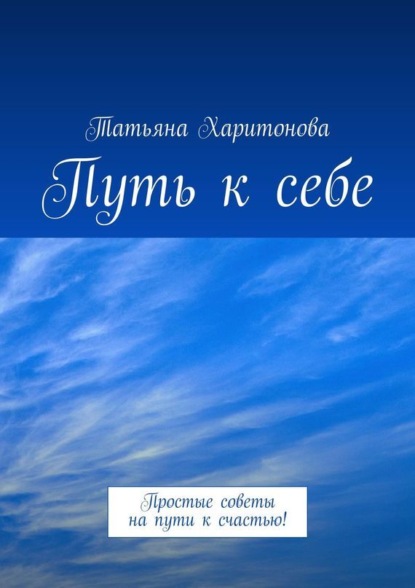 Скачать книгу Путь к себе. Простые советы на пути к счастью!