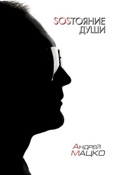 Скачать книгу SOSТОЯНИЕ ДУШИ. Рифмы и прочие формы
