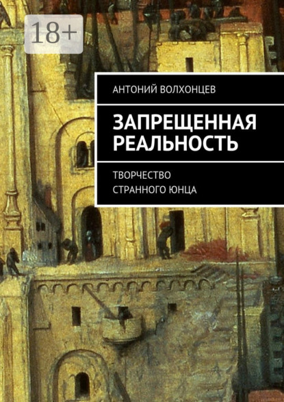 Скачать книгу Запрещенная реальность. Творчество странного юнца