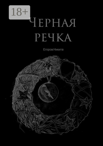 Скачать книгу Черная речка
