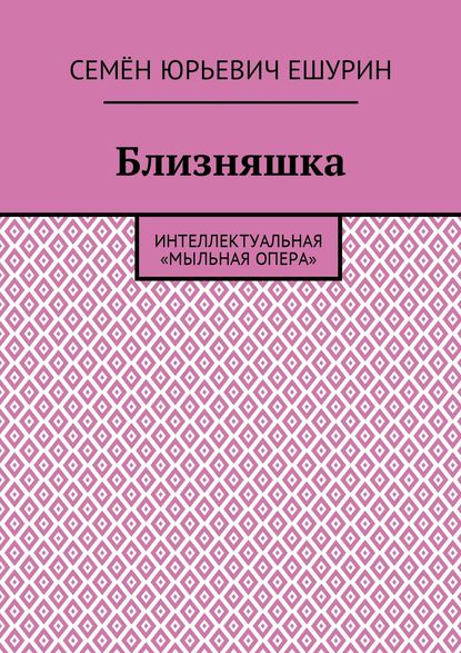 Скачать книгу Близняшка. Интеллектуальная «мыльная опера»